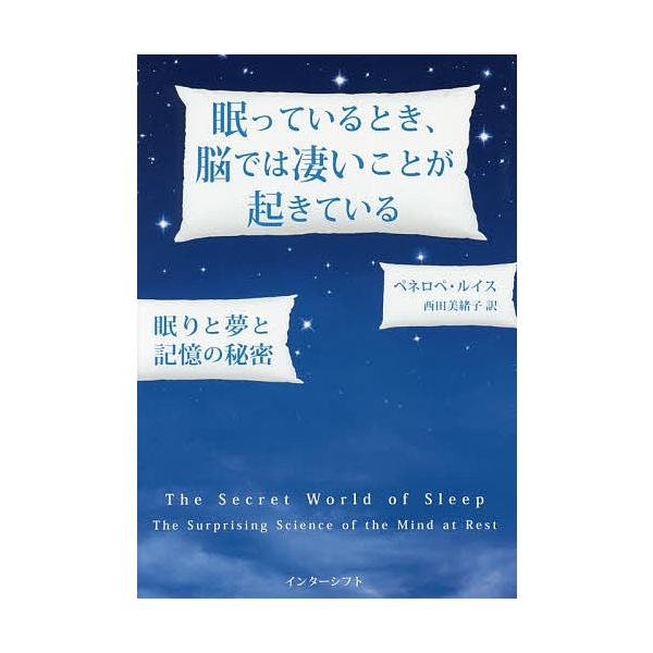 眠っているとき、脳では凄いことが起きている 眠りと夢と記憶の秘密/ペネロペ・ルイス/西田美緒子