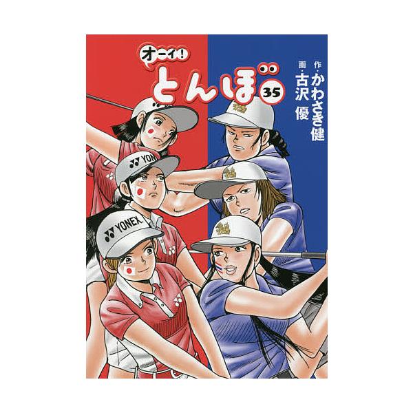 ※商品画像はイメージや仮デザインが含まれている場合があります。帯の有無など実際と異なる場合があります。作:かわさき健　画:古沢優出版社:ゴルフダイジェスト社発売日:2021年11月キーワード:オーイ！とんぼ３５かわさき健古沢優 おーいとんぼ...