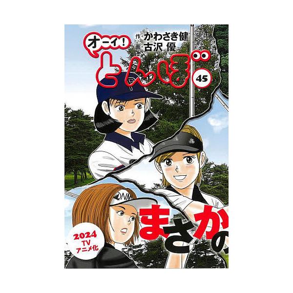 ※商品画像はイメージや仮デザインが含まれている場合があります。帯の有無など実際と異なる場合があります。作:かわさき健　画:古沢優出版社:ゴルフダイジェスト社発売日:2023年07月キーワード:オーイ！とんぼ４５かわさき健古沢優 おーいとんぼ...