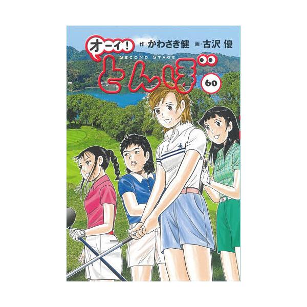 ※商品画像はイメージや仮デザインが含まれている場合があります。帯の有無など実際と異なる場合があります。作:かわさき健　画:古沢優出版社:ゴルフダイジェスト社発売日:2025年12月キーワード:オーイ！とんぼ６０かわさき健古沢優 おーいとんぼ...