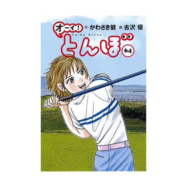 オーイ!とんぼ 64/かわさき健/古沢優