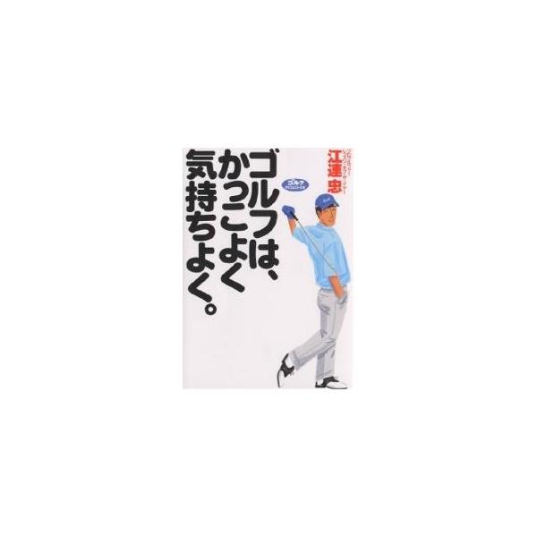 ゴルフは、かっこよく気持ちよく。/江連忠