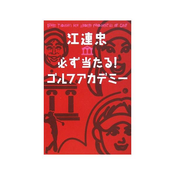 江連忠必ず当たる!ゴルフアカデミー/江連忠