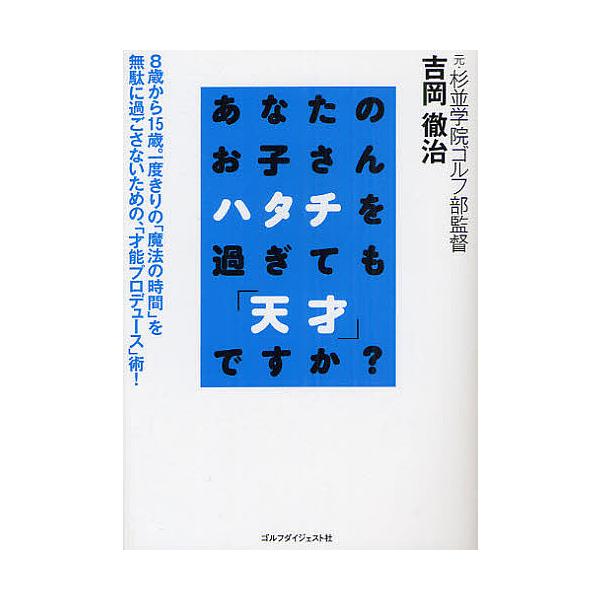 あなたのお子さんハタチを過ぎても「天才」ですか?/吉岡徹治