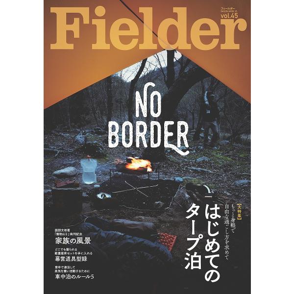 FIELDER　  はじめてのタープ泊 もっと身軽で自由な過