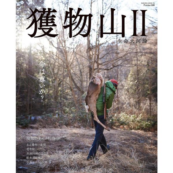 ※商品画像はイメージや仮デザインが含まれている場合があります。帯の有無など実際と異なる場合があります。著:服部文祥出版社:笠倉出版社発売日:2019年05月シリーズ名等:SAKURA MOOK ２４キーワード:獲物山２服部文祥 えものやま２...