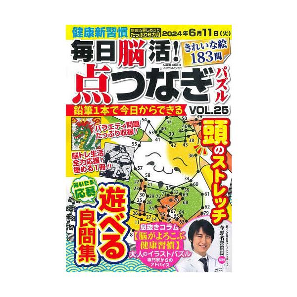 出版社:笠倉出版社発売日:2023年12月シリーズ名等:SAKURA MOOK ２０キーワード:毎日脳活！点つなぎパズルVOL．２５ まいにちのうかつてんつなぎぱずる２５ マイニチノウカツテンツナギパズル２５