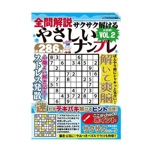 ※商品画像はイメージや仮デザインが含まれている場合があります。帯の有無など実際と異なる場合があります。出版社:笠倉出版社発売日:2024年04月シリーズ名等:SAKURA MOOK ３１キーワード:全問解説サクサク解けるやさしいナンプレVO...