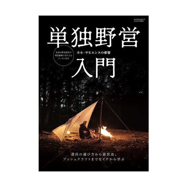 出版社:笠倉出版社発売日:2025年07月シリーズ名等:SAKURA MOOK ８１キーワード:単独野営入門 たんどくやえいにゆうもんさくらむつく８１ＳＡＫＵＲ タンドクヤエイニユウモンサクラムツク８１ＳＡＫＵＲ