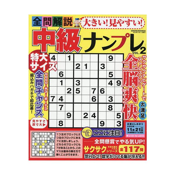 出版社:笠倉出版社発売日:2025年07月シリーズ名等:SAKURA MOOK ８２キーワード:大きい！見やすい！全問解説中級ナンプレVOL．２ おおきいみやすいぜんもんかいせつちゆうきゆうなんぷ オオキイミヤスイゼンモンカイセツチユウキユ...