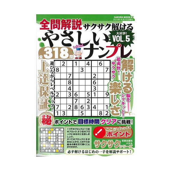 出版社:笠倉出版社発売日:2025年09月シリーズ名等:SAKURA MOOK ８７キーワード:全問解説サクサク解けるやさしいナンプレVOL．５ ぜんもんかいせつさくさくとけるやさしいなんぷれ５ ゼンモンカイセツサクサクトケルヤサシイナンプレ５