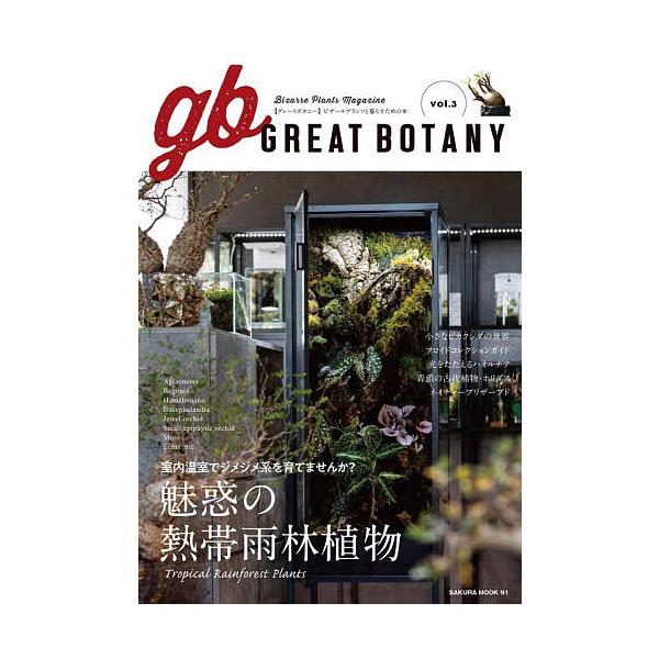 ※商品画像はイメージや仮デザインが含まれている場合があります。帯の有無など実際と異なる場合があります。出版社:笠倉出版社発売日:2025年12月シリーズ名等:SAKURA MOOK ９１キーワード:GREATBOTANYビザールプランツと暮...