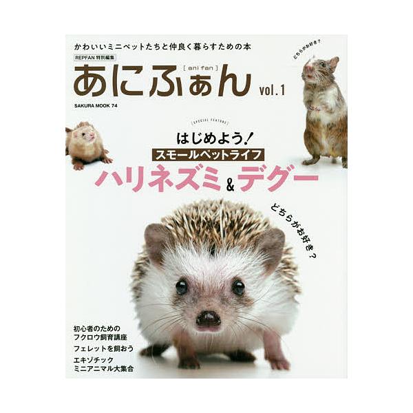 あにふぁん かわいいミニペットたちと仲良く暮らすための本 vol.1