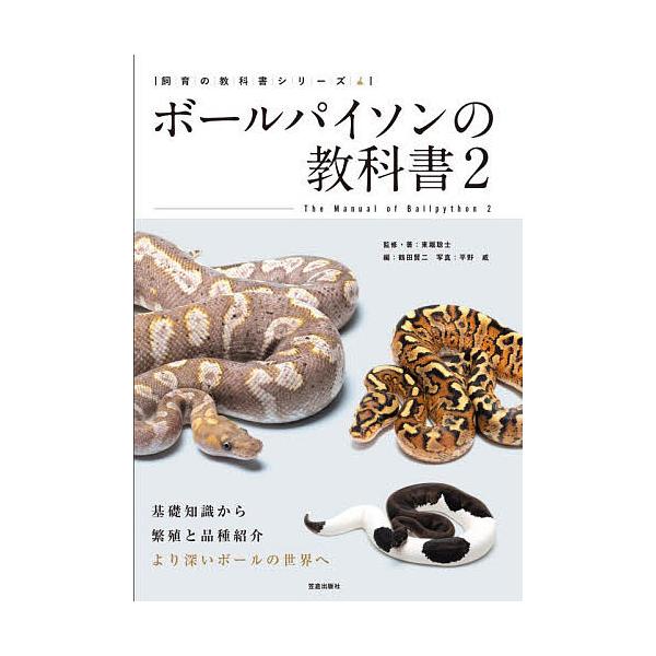 ※商品画像はイメージや仮デザインが含まれている場合があります。帯の有無など実際と異なる場合があります。出版社:笠倉出版社発売日:2025年12月シリーズ名等:飼育の教科書シリーズキーワード:ボールパイソンの教科書２ ペット ぼーるぱいそんの...