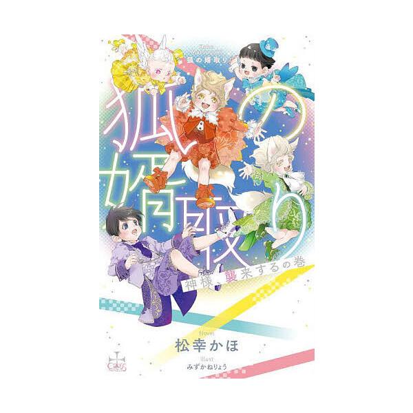 ※商品画像はイメージや仮デザインが含まれている場合があります。帯の有無など実際と異なる場合があります。著:松幸かほ出版社:笠倉出版社発売日:2025年10月シリーズ名等:CROSS NOVELSキーワード:狐の婿取り神様、襲来するの巻松幸か...