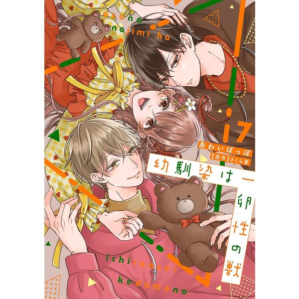 ※商品画像はイメージや仮デザインが含まれている場合があります。帯の有無など実際と異なる場合があります。出版社:笠倉出版社発売日:2024年11月シリーズ名等:カルトコミックスキーワード:幼馴染は一卵性の獣７ 漫画 マンガ まんが おさななじ...