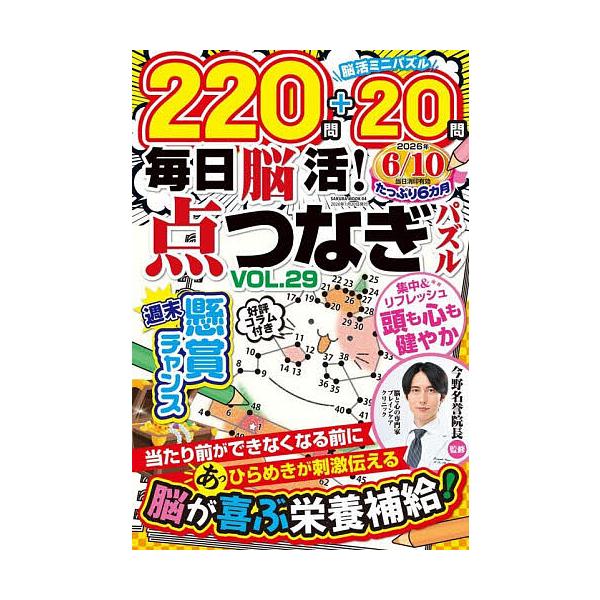 ※商品画像はイメージや仮デザインが含まれている場合があります。帯の有無など実際と異なる場合があります。出版社:笠倉出版社発売日:2025年12月シリーズ名等:SAKURA MOOK ０４キーワード:毎日脳活！点つなぎパズルVOL．２９ まい...