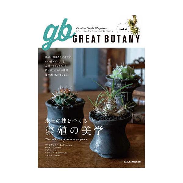 GREAT BOTANY ビザールプランツと暮らすための本 vol.4
