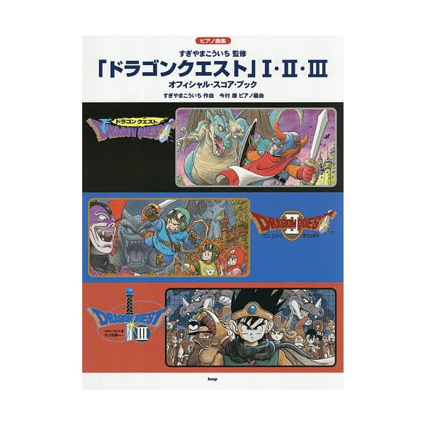 「ドラゴンクエスト」1・2・3オフィシャ