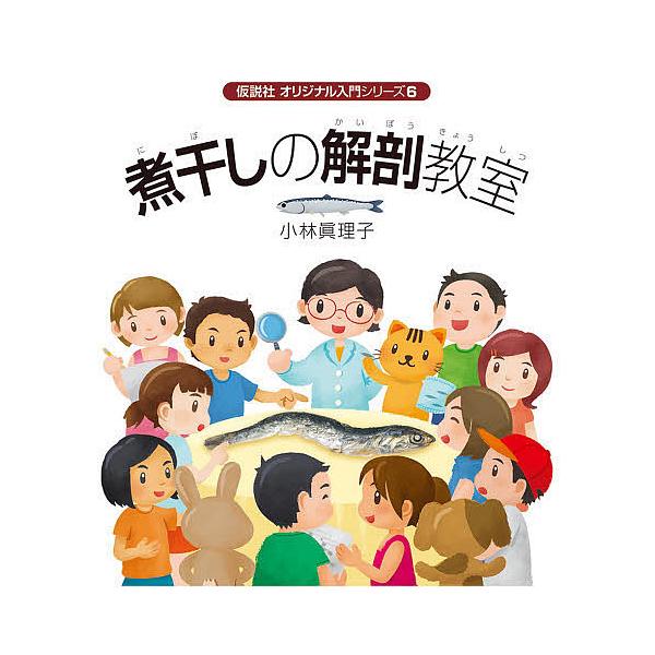 ※商品画像はイメージや仮デザインが含まれている場合があります。帯の有無など実際と異なる場合があります。文:小林眞理子　写真:泉田謙　絵:こばやしちひろ出版社:仮説社発売日:2010年07月シリーズ名等:オリジナル入門シリーズ ６キーワード:...