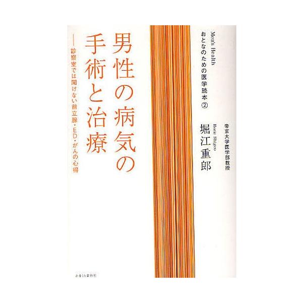 男性の病気の手術と治療 診察室では聞けない前立腺・ED・がんの心得/堀江重郎