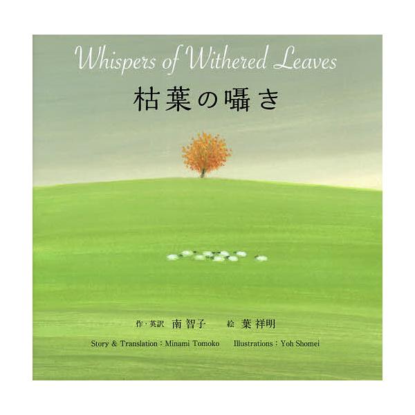 枯葉の囁き/南智子/・英訳葉祥明
