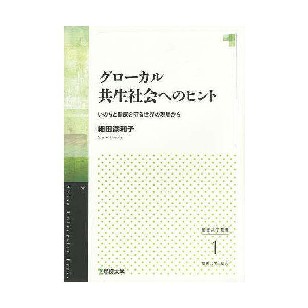 グローカル共生社会へのヒント いのちと健康を守る世界の現場から/細田満和子