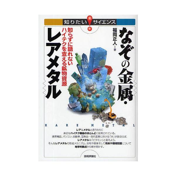 なぞの金属 レアメタル 知らずに語れないハイテクを支える鉱物資源 福岡正人 Bk Bookfanプレミアム 通販 Yahoo ショッピング