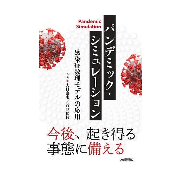 パンデミック・シミュレーション 感染症数理モデルの応用 / 大日康史 / 菅原民枝