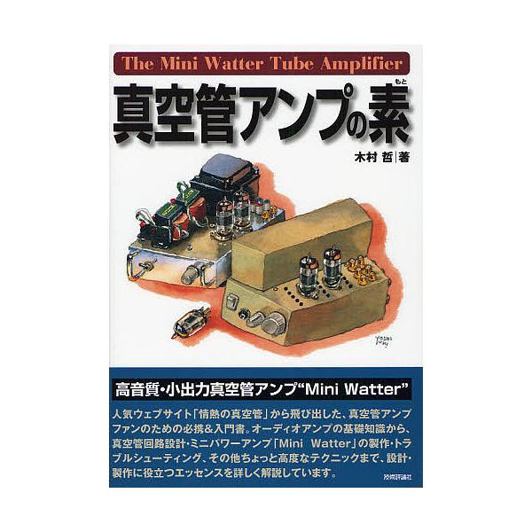 ※商品画像はイメージや仮デザインが含まれている場合があります。帯の有無など実際と異なる場合があります。著:木村哲出版社:技術評論社発売日:2011年11月キーワード:真空管アンプの素木村哲 しんくうかんあんぷのもと シンクウカンアンプノモト...