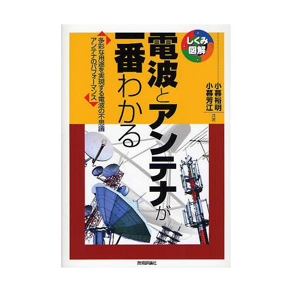 電波とアンテナが一番わかる 多彩な用途を実現する電波の不思議アンテナのパフォーマンス/小暮裕明/小暮芳江