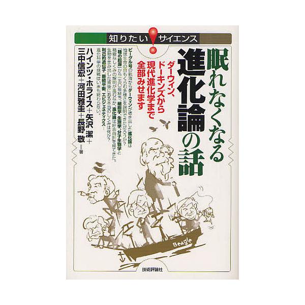 著:ハインツ・ホライス　著:矢沢潔　著:三中信宏出版社:技術評論社発売日:2012年01月シリーズ名等:知りたい！サイエンス １０５キーワード:眠れなくなる進化論の話ダーウィン、ドーキンズから現代進化学まで全部みせますハインツ・ホライス矢沢...