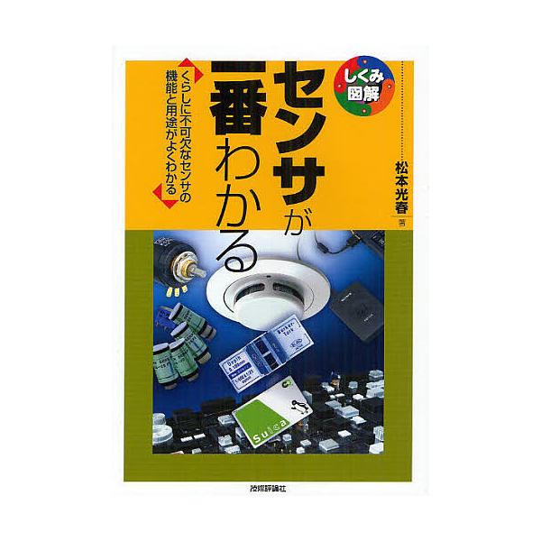 著:松本光春出版社:技術評論社発売日:2012年05月シリーズ名等:しくみ図解 ０２３キーワード:センサが一番わかるくらしに不可欠なセンサの機能と用途がよくわかる松本光春 せんさがいちばんわかるくらしにふかけつ センサガイチバンワカルクラシ...