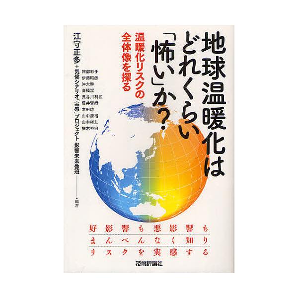 地球温暖化はどれくらい 怖い か 温暖化リスクの全体像を探る 江守正多 気候シナリオ 実感 プロジェクト影響未来像班 阿部彩子 Buyee Buyee 提供一站式最全面最專業現地yahoo Japan拍賣代bid代拍代購服務