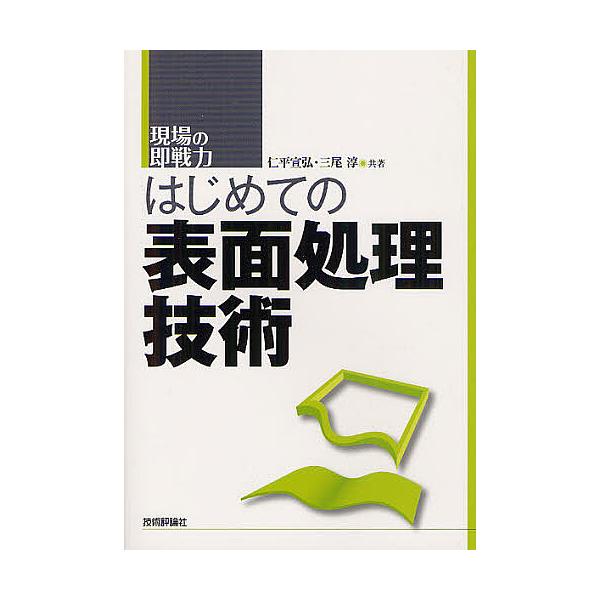 共著:仁平宣弘　共著:三尾淳出版社:技術評論社発売日:2012年05月シリーズ名等:現場の即戦力キーワード:はじめての表面処理技術仁平宣弘三尾淳 はじめてのひようめんしよりぎじゆつげんばの ハジメテノヒヨウメンシヨリギジユツゲンバノ にひら...