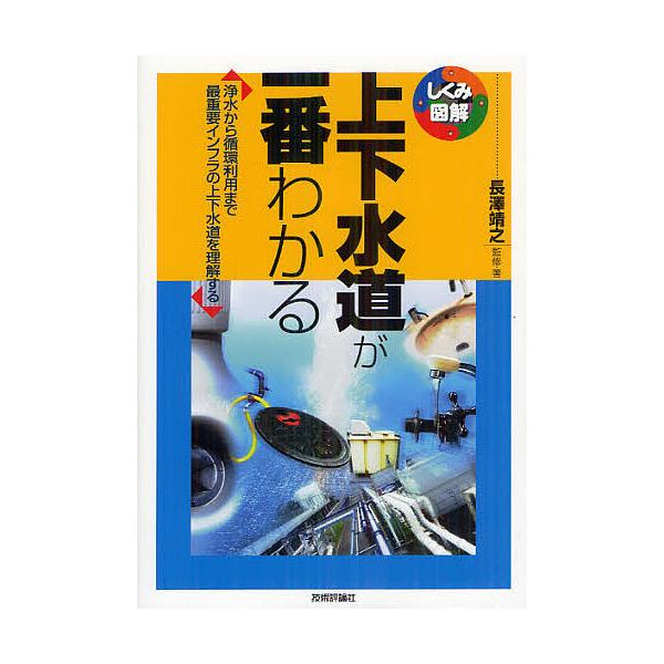 監修:長澤靖之　著:・著井端和人　著:片岡利夫出版社:技術評論社発売日:2012年09月シリーズ名等:しくみ図解 ０２８キーワード:上下水道が一番わかる浄水から循環利用まで最重要インフラの上下水道を理解する長澤靖之・著井端和人片岡利夫 じよ...
