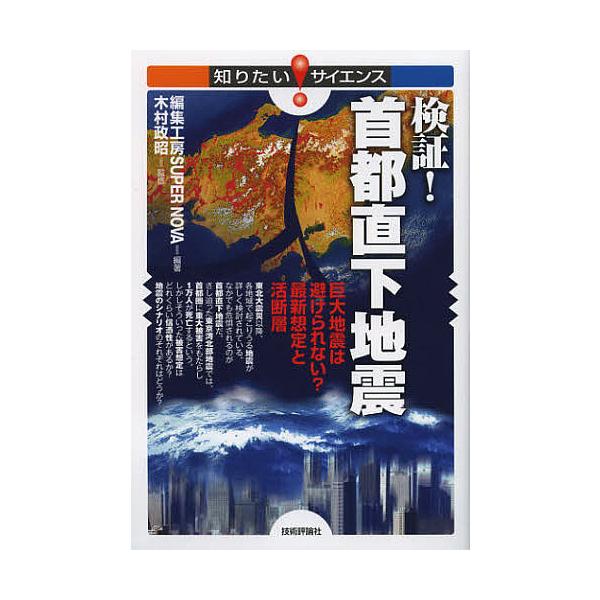 検証!首都直下地震 巨大地震は避けられない?最新想定と活断層/編集工房SUPERNOVA/木村政昭
