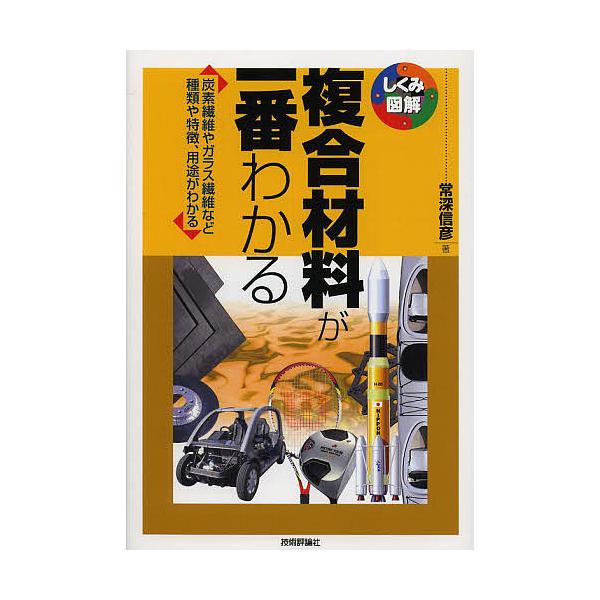 複合材料が一番わかる 炭素繊維やガラス繊維など種類や特徴、用途がわかる/常深信彦