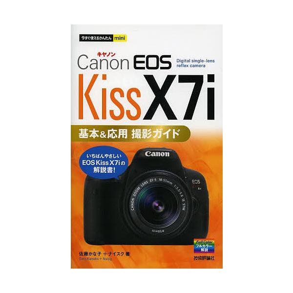 ※商品画像はイメージや仮デザインが含まれている場合があります。帯の有無など実際と異なる場合があります。著:佐藤かな子　著:ナイスク出版社:技術評論社発売日:2014年03月シリーズ名等:今すぐ使えるかんたんminiキーワード:CanonEO...