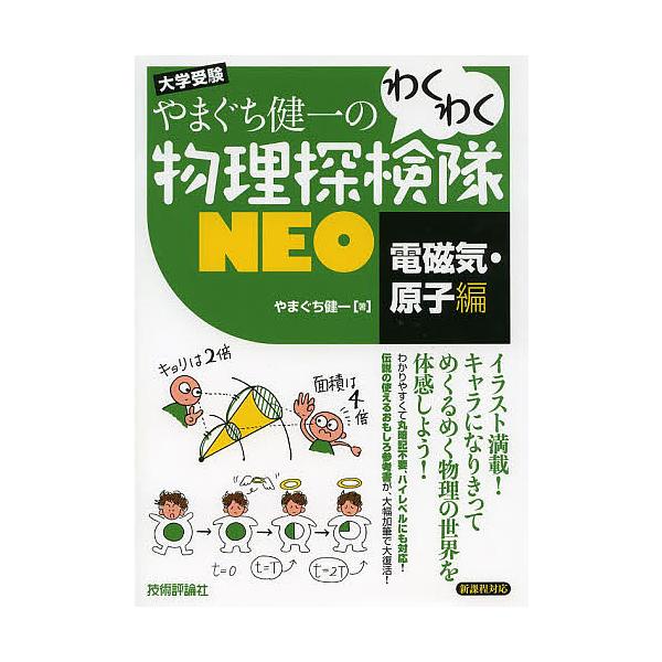 やまぐち健一のわくわく物理探検隊Neo やまぐち健一のわくわく物理探検