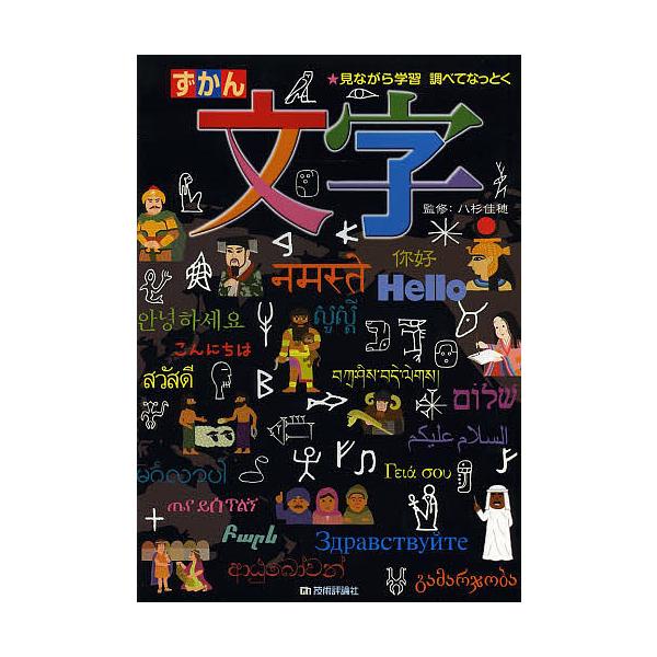 ※商品画像はイメージや仮デザインが含まれている場合があります。帯の有無など実際と異なる場合があります。監修:八杉佳穂出版社:技術評論社発売日:2014年05月キーワード:ずかん文字見ながら学習調べてなっとく八杉佳穂 プレゼント ギフト 誕生...