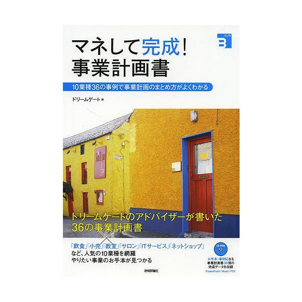 マネして完成!事業計画書 10業種36の事例で事業計画のまとめ方がよくわかる/ドリームゲート