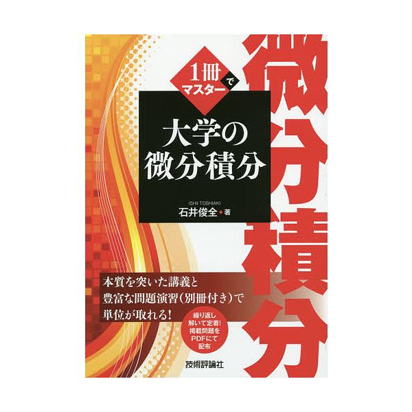著:石井俊全出版社:技術評論社発売日:2014年08月キーワード:１冊でマスター大学の微分積分石井俊全 いつさつでますたーだいがくのびぶんせきぶん イツサツデマスターダイガクノビブンセキブン いしい としあき イシイ トシアキ