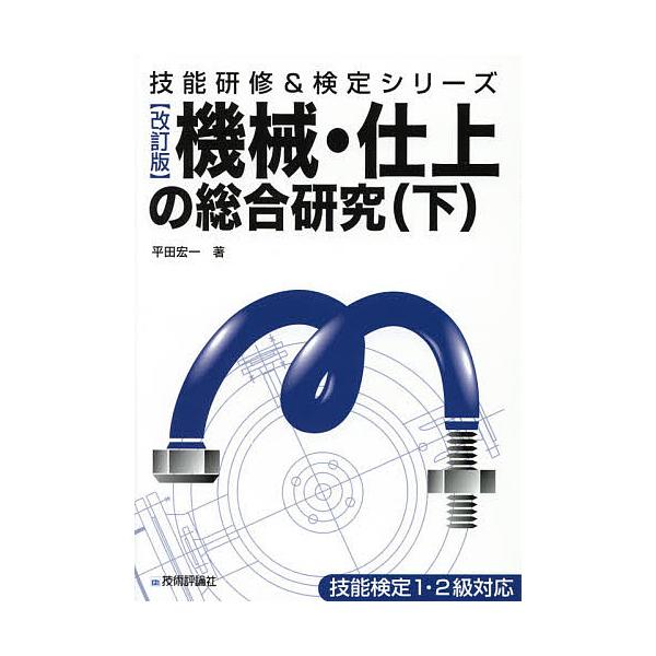 機械・仕上の総合研究 下/平田宏一