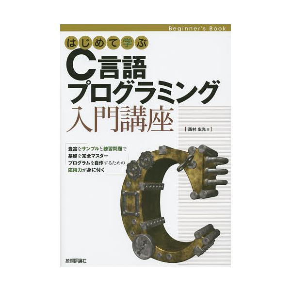 はじめて学ぶC言語プログラミング入門講座 Beginner’s Book/西村広光