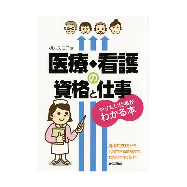 医療・看護の資格と仕事 やりたい仕事がわかる本/梅方久仁子