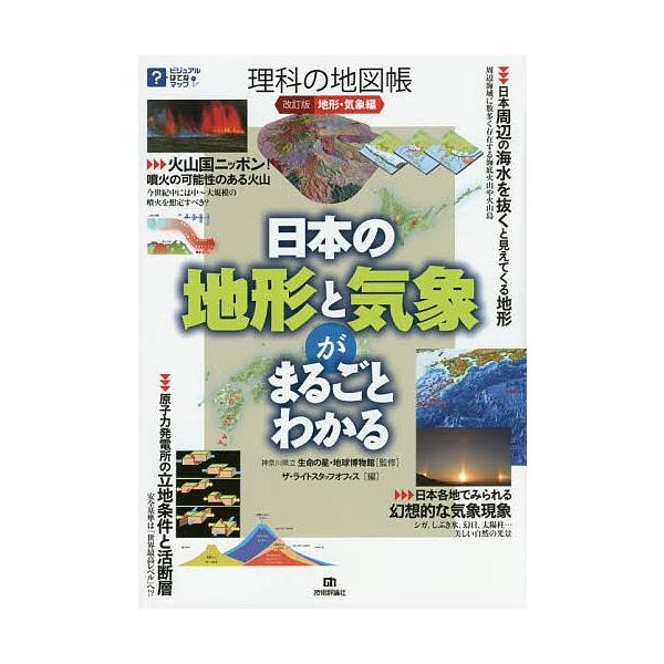 理科の地図帳 地形 気象編 神奈川県立生命の星 地球博物館 ザ ライトスタッフオフィス Bk Bookfanプレミアム 通販 Yahoo ショッピング