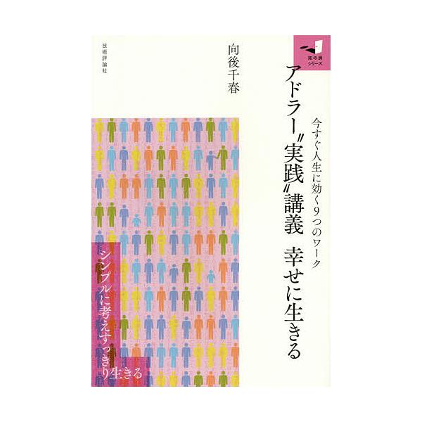 ※商品画像はイメージや仮デザインが含まれている場合があります。帯の有無など実際と異なる場合があります。著:向後千春出版社:技術評論社発売日:2015年01月シリーズ名等:知の扉シリーズキーワード:アドラー“実践”講義幸せに生きる今すぐ人生に...