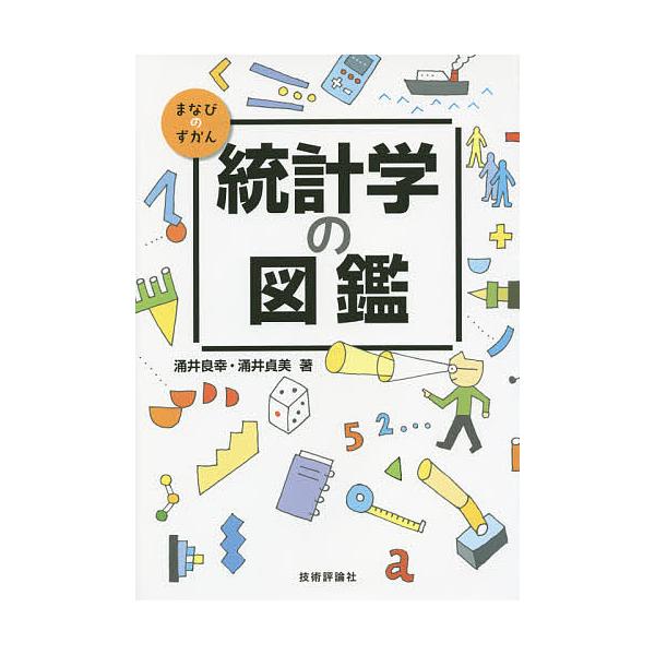 統計学の図鑑 涌井良幸 涌井貞美 Buyee Buyee 提供一站式最全面最專業現地yahoo Japan拍賣代bid代拍代購服務bot Online