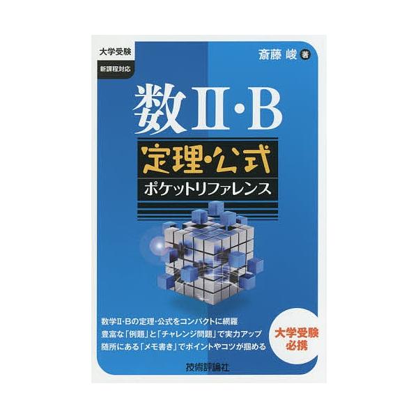 数2・B定理・公式ポケットリファレンス 大学受験/斎藤峻